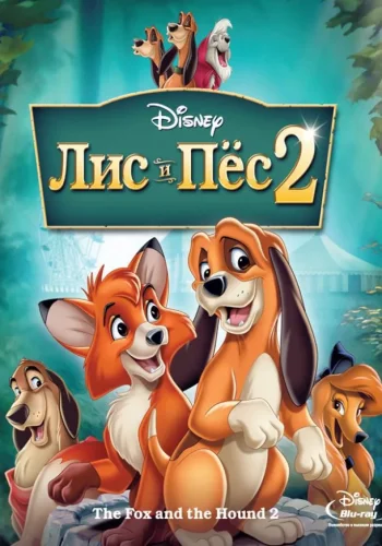 Постер к фильму Лис и пёс 2