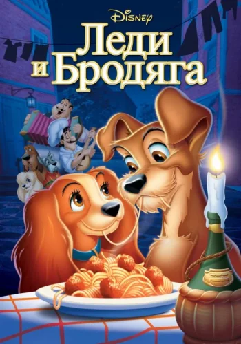 Постер к фильму Леди и бродяга